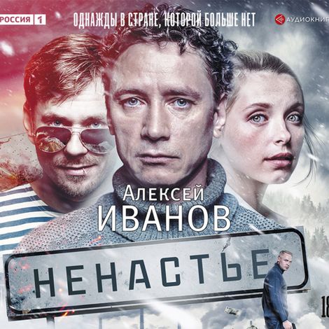 Аудиокнига «Ненастье – Алексей Иванов»