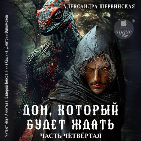 Аудиокнига «Дом, который будет ждать. Книга 4 – Александра Шервинская»