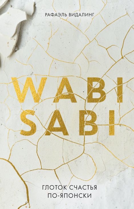 Книга «Wabi Sabi. Глоток счастья по-японски – Рафаэль Видалинг»