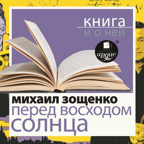 Аудиокнига «Перед восходом солнца + Книга и о ней – Михаил Зощенко»