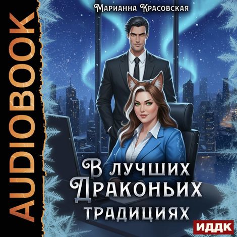 Аудиокнига «В лучших драконьих традициях – Марианна Красовская»