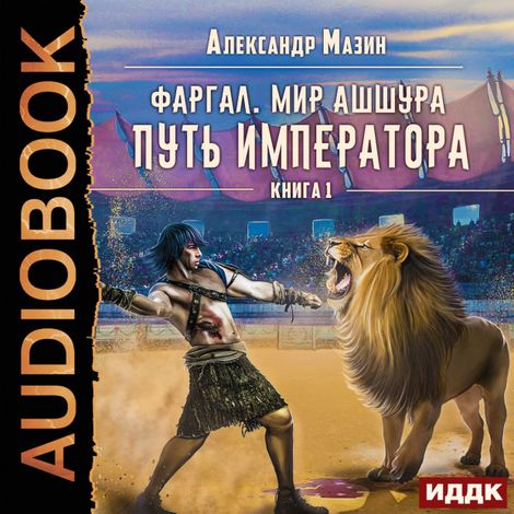 Аудиокнига «Путь императора – Александр Мазин»