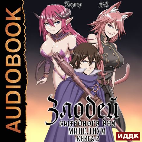 Аудиокнига «Злодей выходного дня. Книга 2. Мицелиум – Евгений Бергер»