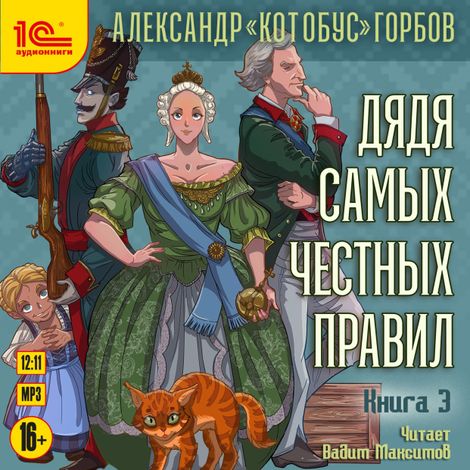 Аудиокнига «Дядя самых честных правил. Книга 3 – Александр «Котобус» Горбов»
