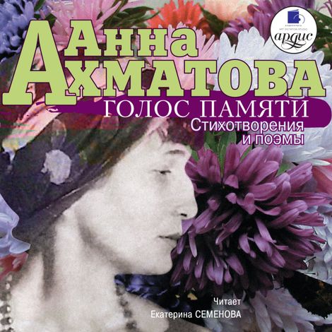 Аудиокнига «Голос памяти. Стихотворения и поэмы – Анна Ахматова»