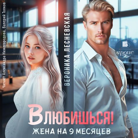 Аудиокнига «Влюбишься! Жена на девять месяцев – Вероника Лесневская»