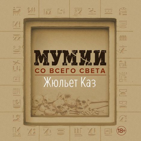 Аудиокнига «Мумии со всего света – Жюльет Каз»