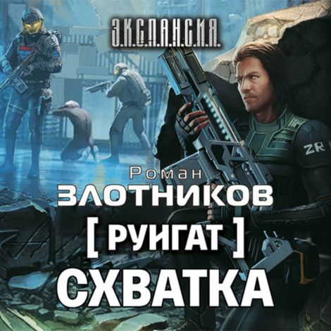 Аудиокнига «Руигат. Схватка – Роман Злотников»
