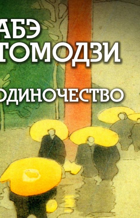 Книга «Одиночество – Абэ Томодзи»