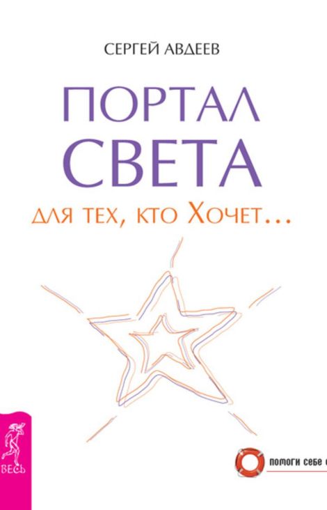 Книга «Портал света для тех, кто Хочет… – Сергей Авдеев»