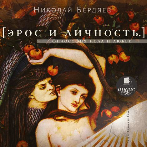 Аудиокнига «Эрос и личность. Философия пола и любви – Николай Бердяев»