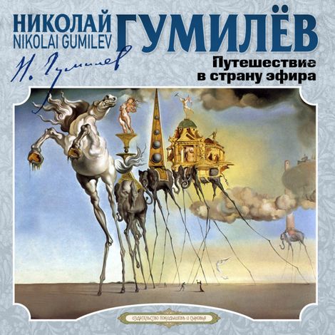 Аудиокнига «Путешествие в страну эфира и другие рассказы – Николай Гумилев»