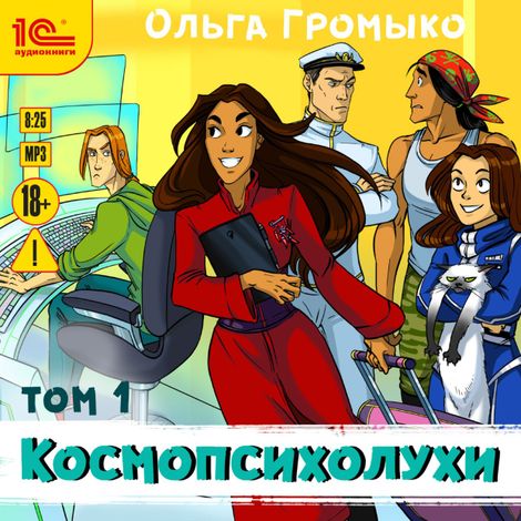Аудиокнига «Космопсихолухи. Том 1 – Ольга Громыко»