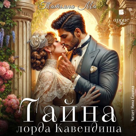 Аудиокнига «Тайна лорда Кавендиша – Татьяна Ма»