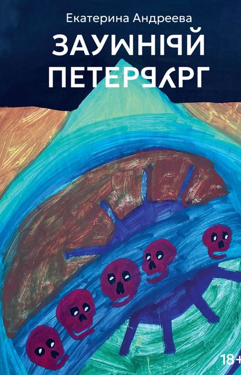 Книга «Заумный Петербург – Екатерина Андреева»
