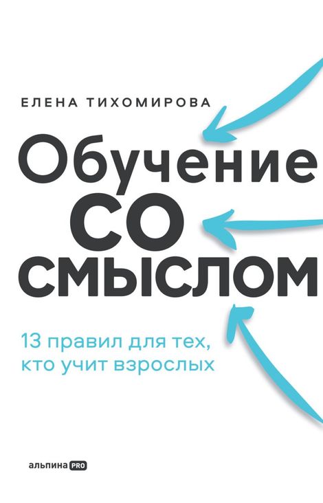 Книга «Обучение со смыслом. 13 правил для тех, кто учит взрослых – Елена Тихомирова»