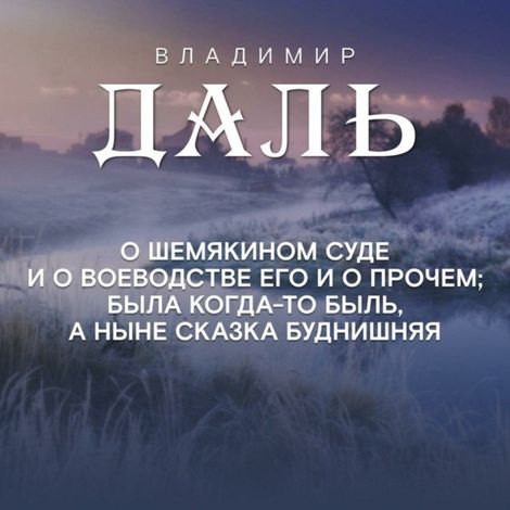 Аудиокнига «Сказка о Шемякином суде – Владимир Даль»
