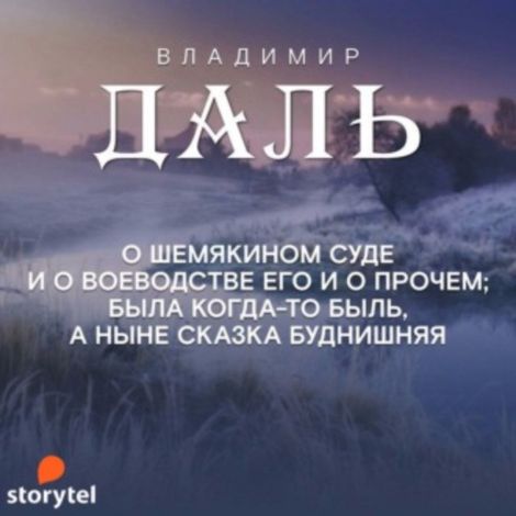 Аудиокнига «Сказка о Шемякином суде – Владимир Даль»
