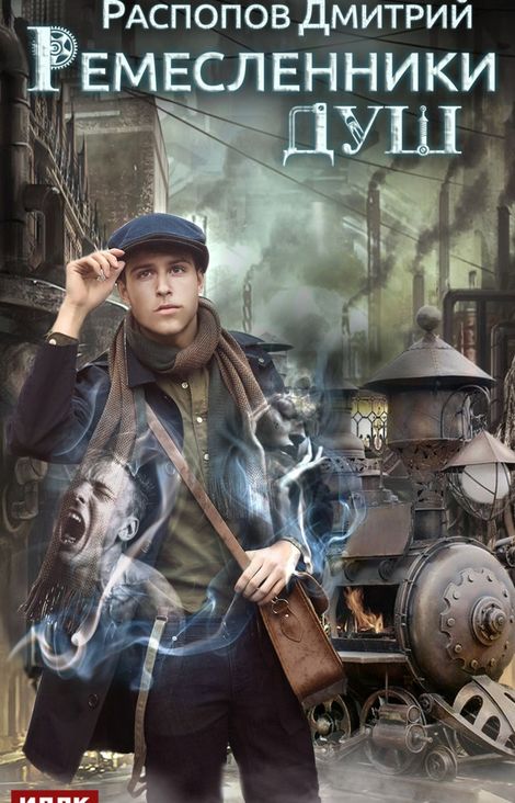 Книга «Ремесленники душ. Книга 1 – Дмитрий Распопов»