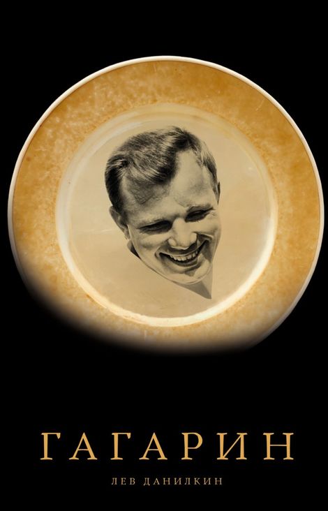 Книга «Гагарин – Лев Данилкин»