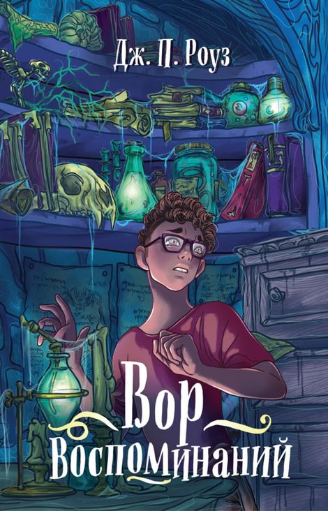 Книга «Вор воспоминаний – Дж. П. Роуз»