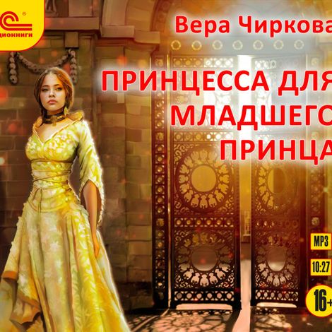 Аудиокнига «Принцесса для младшего принца – Вера Чиркова»