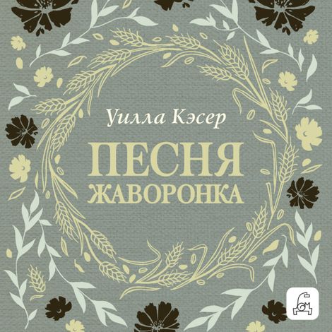 Аудиокнига «Песня жаворонка – Уилла Сиберт Кэсер»