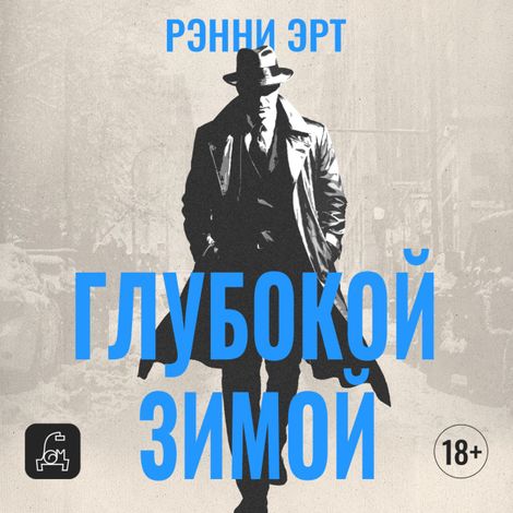Аудиокнига «Глубокой зимой – Ренни Эрт»