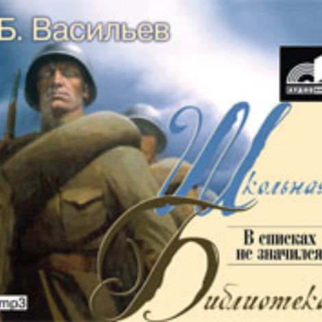 Аудиокнига «В списках не значился – Борис Васильев»