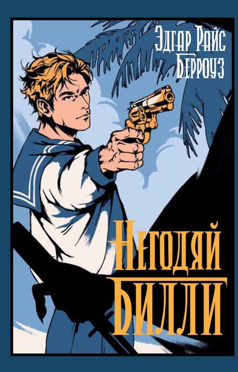 Книга «Негодяй Билли. Сборник – Эдгар Берроуз»
