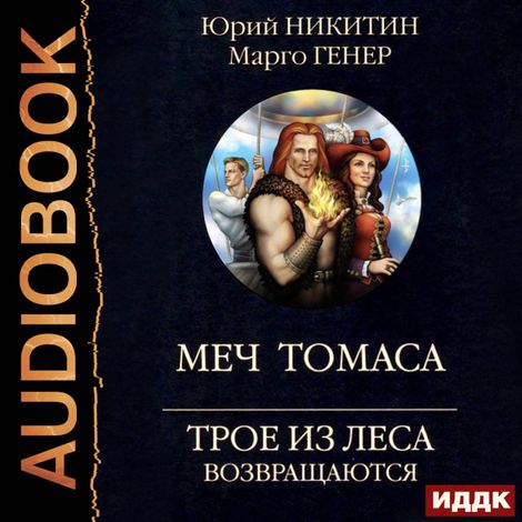 Аудиокнига «Трое из Леса возвращаются. Меч Томаса – Марго Генер, Юрий Никитин»