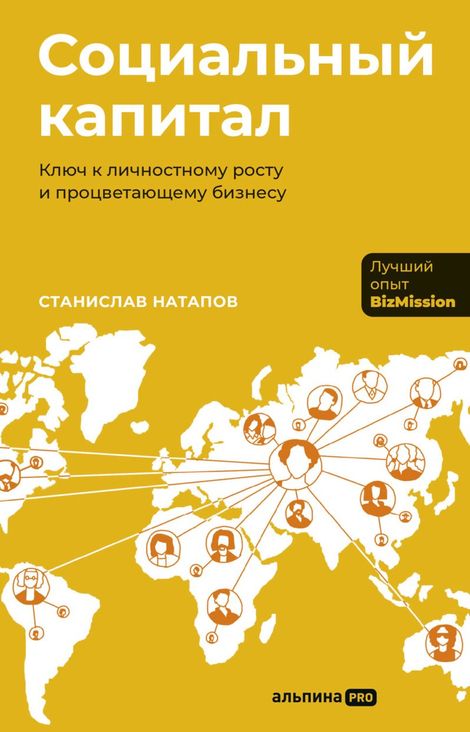 Книга «Социальный капитал. Ключ к личностному росту и процветающему бизнесу – Станислав Натапов»