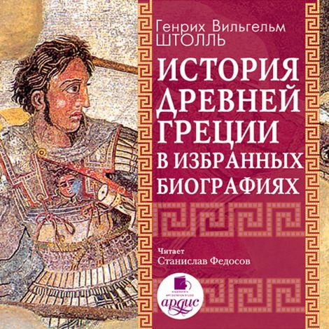 Аудиокнига «История Древней Греции в избранных биографиях – Генрих Штолль»