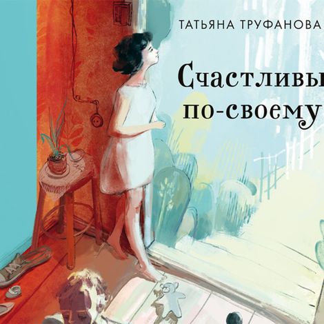 Аудиокнига «Счастливы по-своему – Татьяна Труфанова»