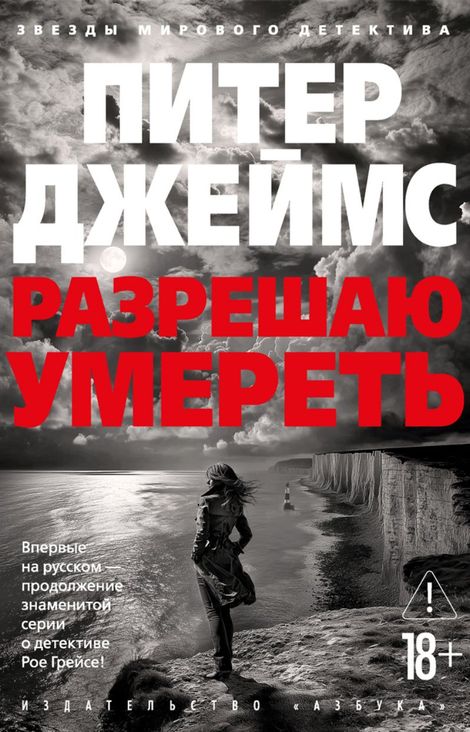 Книга «Разрешаю умереть – Питер Джеймс»