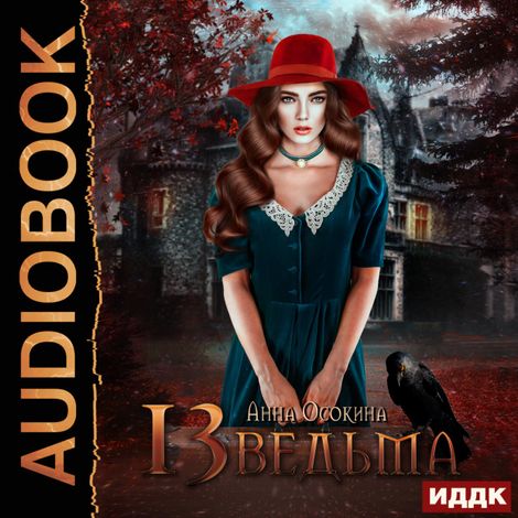 Аудиокнига «Тринадцатая ведьма – Анна Осокина»