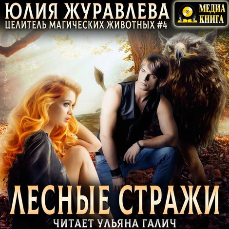 Аудиокнига «Лесные стражи – Юлия Журавлева»