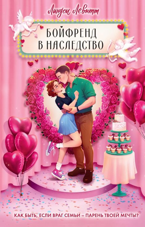 Книга «Бойфренд в наследство – Линдси Левитт»