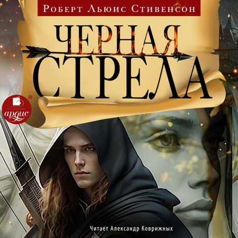 Аудиокнига «Чёрная стрела – Роберт Льюис Стивенсон»