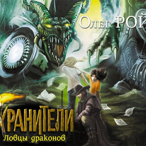 Аудиокнига «Хранители. Ловцы драконов – Олег Рой»