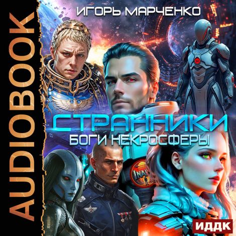 Аудиокнига «Странники. Книга 2. Боги некросферы – Игорь Марченко»