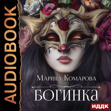 Аудиокнига «Богинка – Марина Комарова»