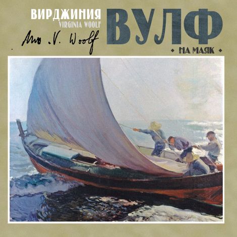 Аудиокнига «На маяк – Вирджиния Вулф»