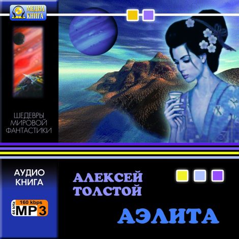 Аудиокнига «Аэлита – Алексей Толстой»
