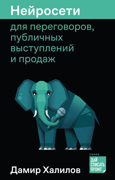 Книга «Нейросети для переговоров, публичных выступлений и продаж – Дамир Халилов»