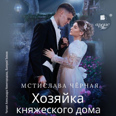 Аудиокнига «Хозяйка княжеского дома – Мстислава Черная»