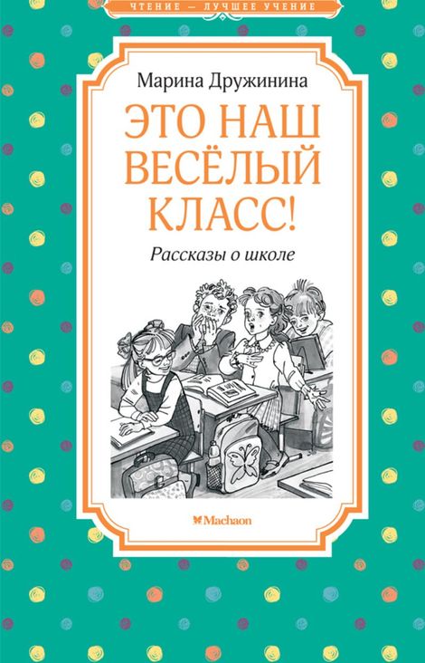 Книга «Это наш весёлый класс! – Марина Дружинина»