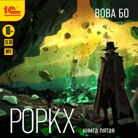Аудиокнига «Роркх. Книга пятая – Вова Бо»