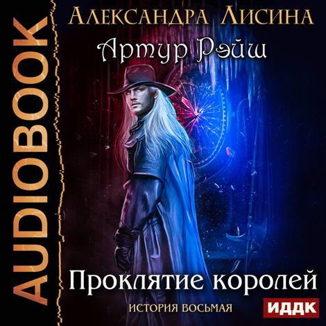 Аудиокнига «Проклятие королей – Александра Лисина»