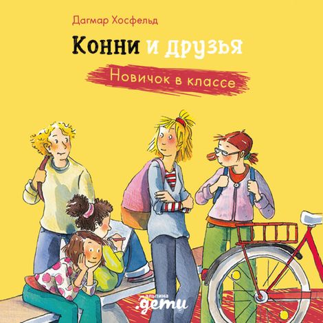 Аудиокнига «Конни и друзья. Новичок в классе – Дагмар Хосфельд»